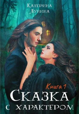 Постер книги Сказка с характером. Книга 1