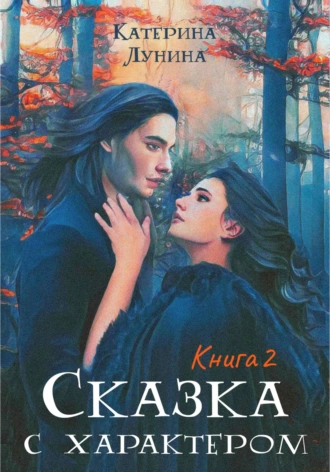 Постер книги Сказка с характером. Книга 2