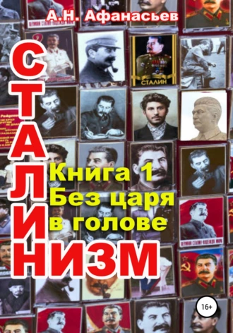 Постер книги Сталинизм. Книга 1. Без царя в голове