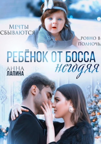 Постер книги Ребенок от босса-негодяя