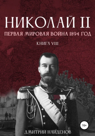 Постер книги Николай Второй. Первая мировая война, 1894 год. Книга восьмая