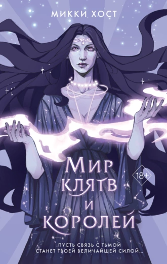 Постер книги Мир клятв и королей