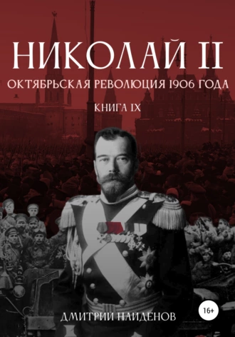 Постер книги Николай Второй. Октябрьская революция 1906 года. Книга девятая