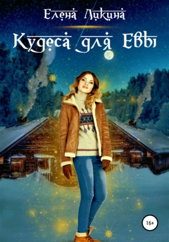 Постер книги Кудеса для Евы