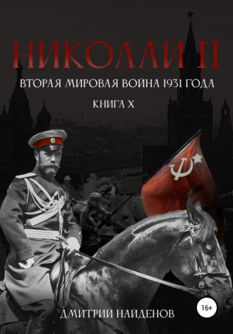 Постер книги Николай Второй. Книга десятая. Вторая мировая война 1931 года