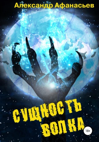 Постер книги Сущность волка