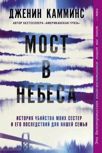 Постер книги Мост в небеса. История убийства моих сестер и его последствий для нашей семьи