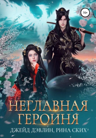 Постер книги Неглавная героиня