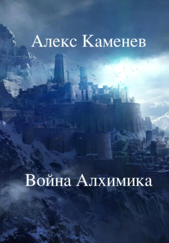 Постер книги Война Алхимика