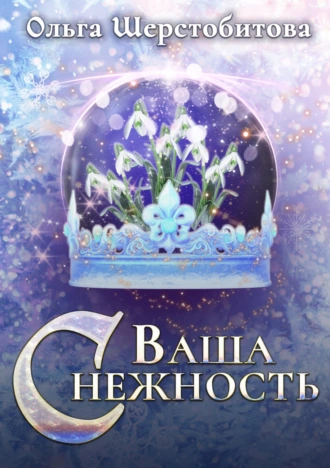 Постер книги Ваша Снежность