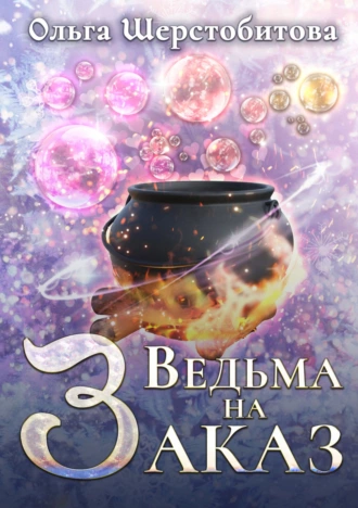 Постер книги Ведьма на заказ