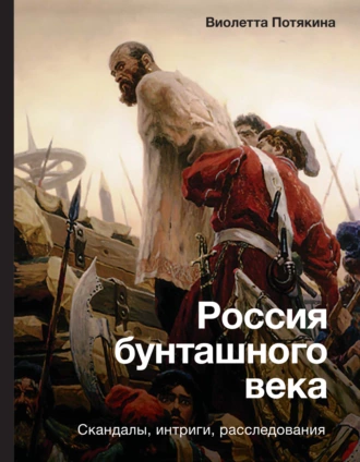 Постер книги Россия бунташного века: cкандалы, интриги, расследования