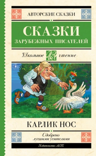 Постер книги Карлик Нос