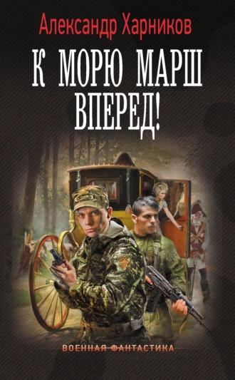 Постер книги К морю марш вперед!