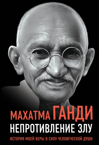 Постер книги Непротивление злу. История моей веры в силу человеческой души