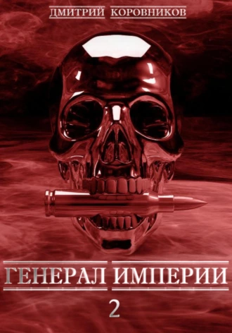 Постер книги Генерал Империи – 2