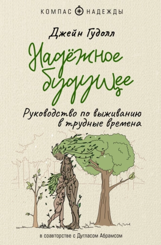 Постер книги Надёжное будущее. Руководство по выживанию в трудные времена