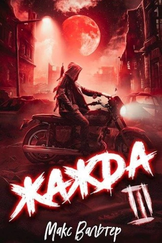 Постер книги Жажда III