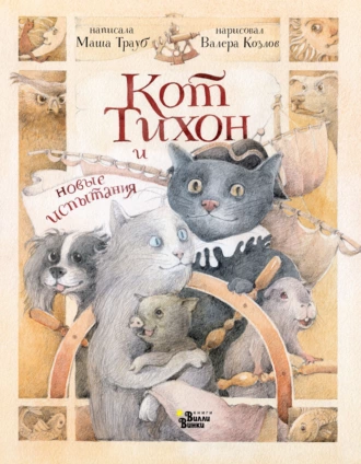 Постер книги Кот Тихон и новые испытания