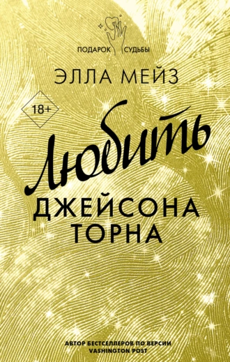 Постер книги Любить Джейсона Торна