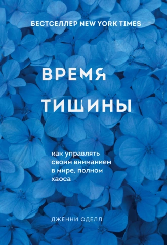 Постер книги Время тишины. Как управлять своим вниманием в мире, полном хаоса