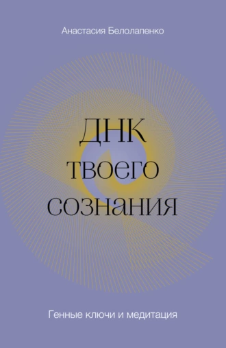 Постер книги ДНК твоего сознания. Генные ключи и медитация