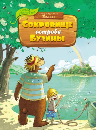 Постер книги Сокровище острова Бузины