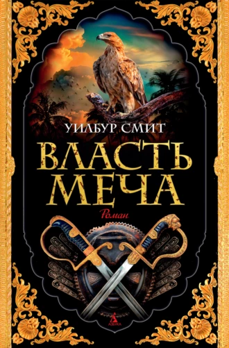 Постер книги Власть меча