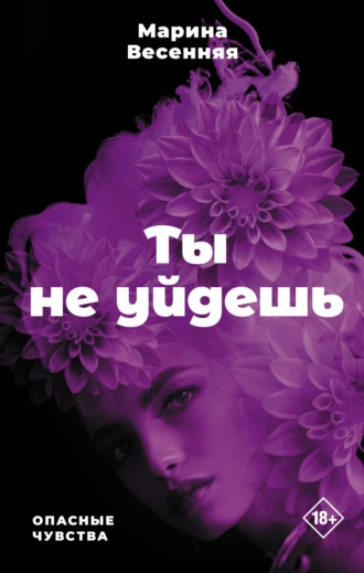 Постер книги Ты не уйдешь