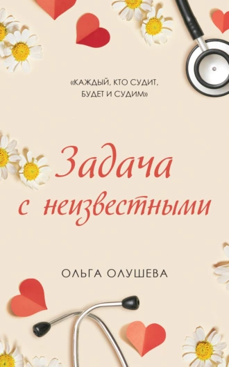 Постер книги Задача с неизвестными