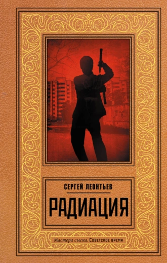 Постер книги Радиация