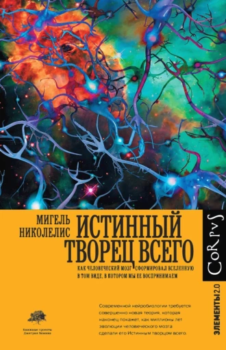 Постер книги Истинный творец всего. Как человеческий мозг сформировал вселенную в том виде, в котором мы ее воспринимаем