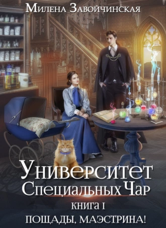 Постер книги Университет Специальных Чар. Книга 1. Пощады, маэстрина!