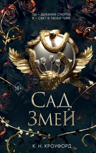 Постер книги Сад Змей