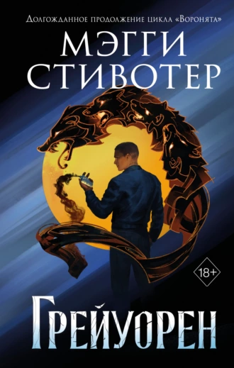 Постер книги Сновидец. Грейуорен