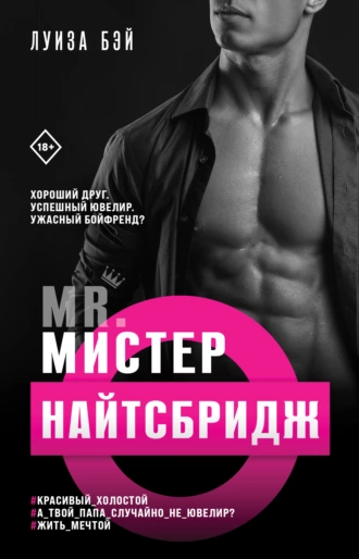 Постер книги Мистер Найтсбридж