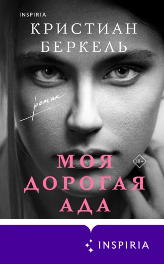 Постер книги Моя дорогая Ада