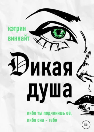 Постер книги Дикая Душа