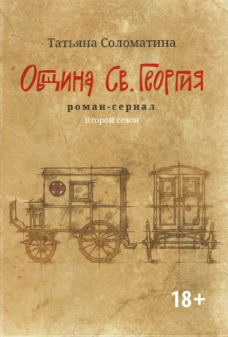 Постер книги Община Св. Георгия. Роман-сериал. Второй сезон