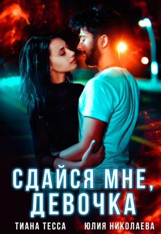 Постер книги Сдайся мне, девочка