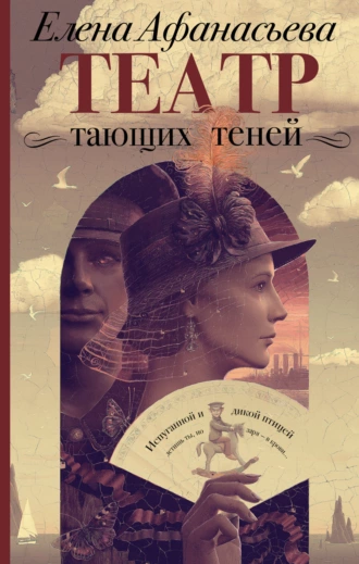 Постер книги Театр тающих теней. Конец эпохи