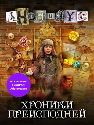 Постер книги Хроники преисподней