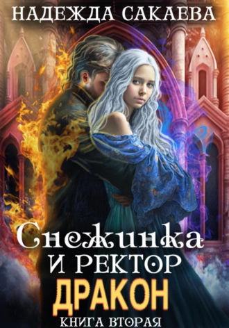 Постер книги Снежинка и ректор дракон