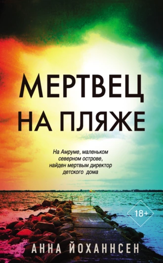 Постер книги Мертвец на пляже