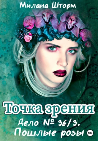 Постер книги Точка зрения. Дело № 36/3. Пошлые розы