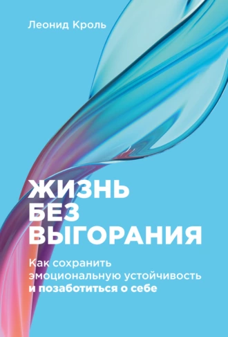 Постер книги Жизнь без выгорания. Как сохранить эмоциональную устойчивость и позаботиться о себе