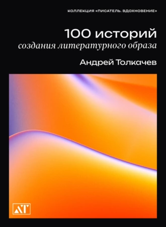 Постер книги 100 историй создания литературного образа