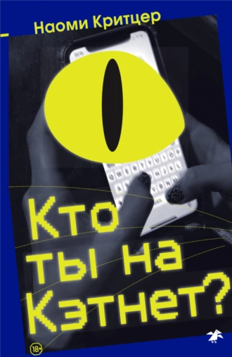 Постер книги Кто ты на Кэтнет?