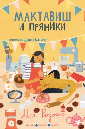 Постер книги Мактавиш и пряники