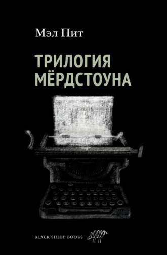 Постер книги Трилогия Мёрдстоуна